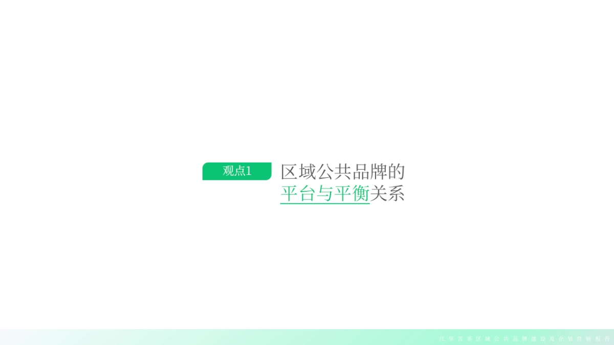 江华苦茶区域公共品牌年度品牌建设报告_第4页