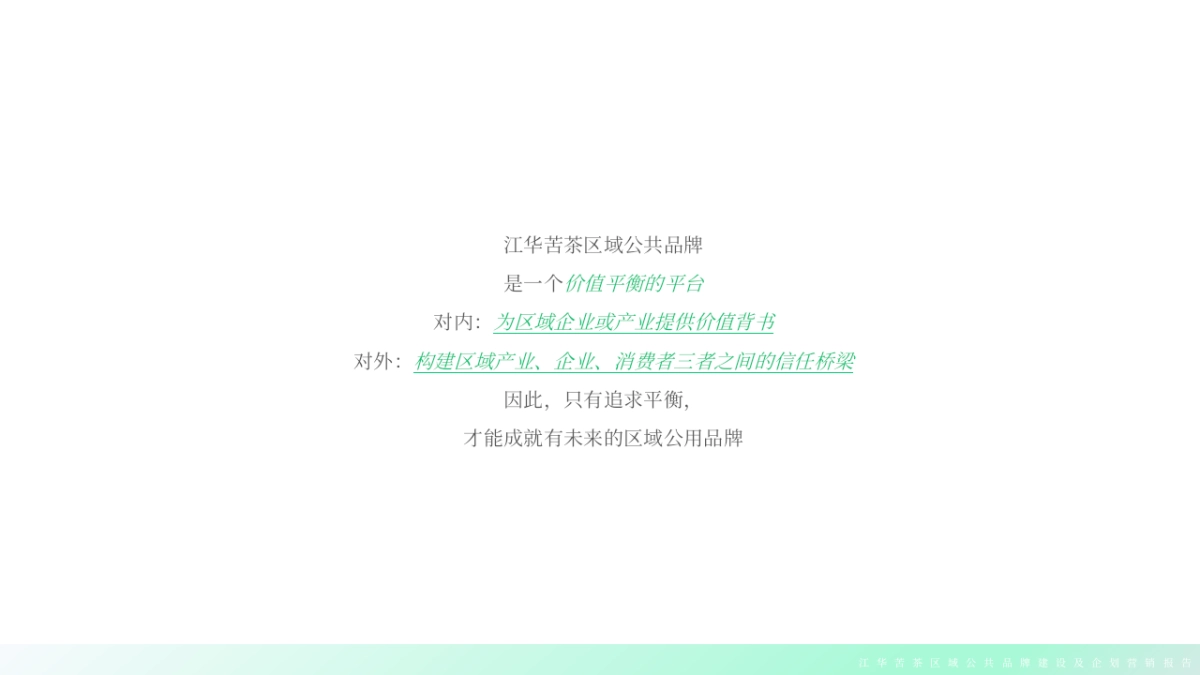 江华苦茶区域公共品牌年度品牌建设报告_第5页