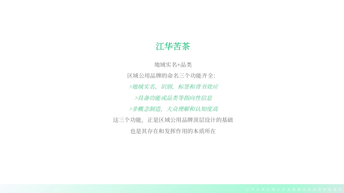 江华苦茶区域公共品牌年度品牌建设报告_第6页