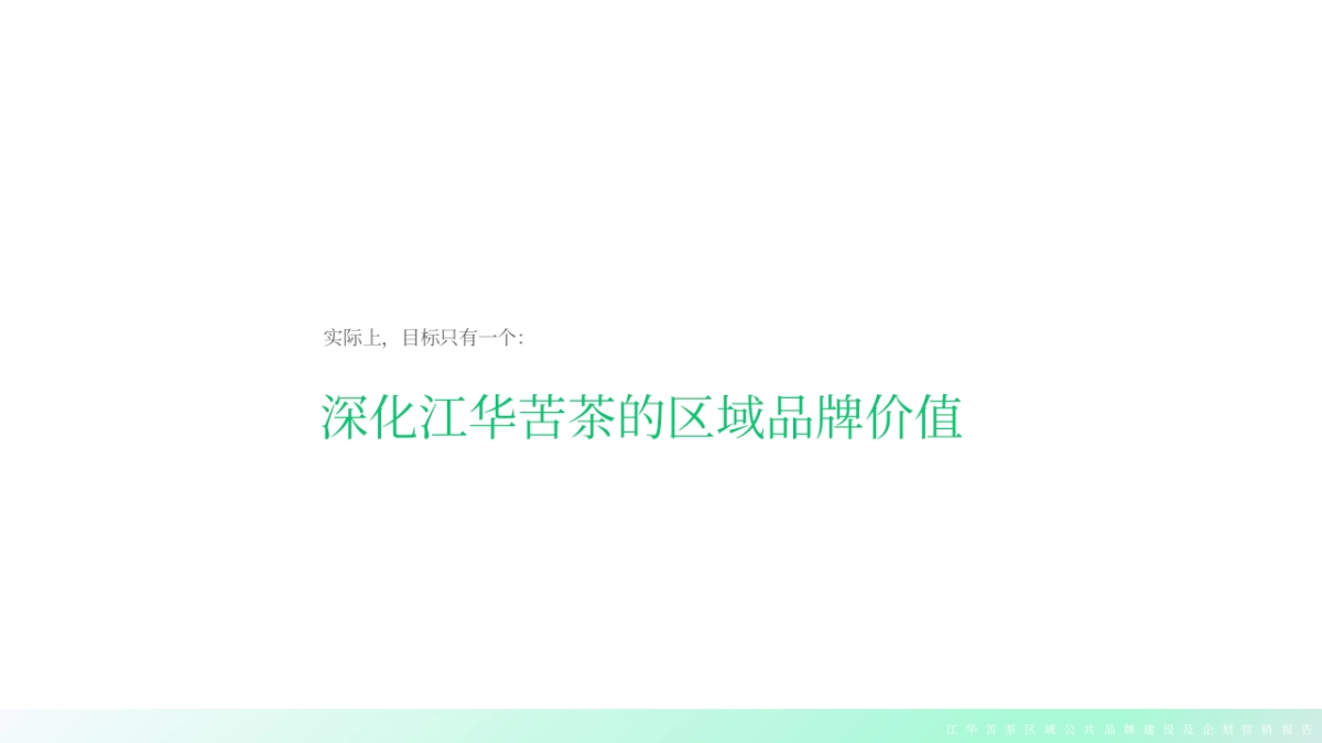 江华苦茶区域公共品牌年度品牌建设报告_第8页