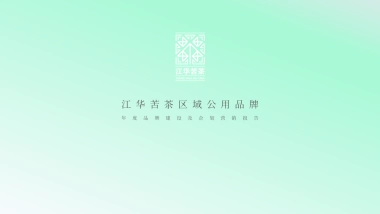 江华苦茶区域公共品牌年度品牌建设报告