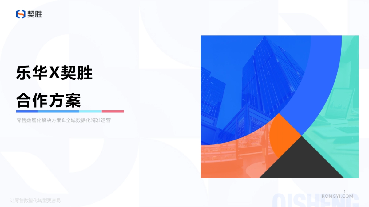 乐华X契胜合作方案_第1页