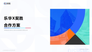 乐华X契胜合作方案