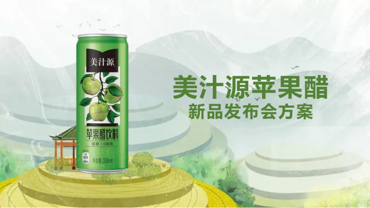美汁源苹果醋新品发布会活动方案_第1页