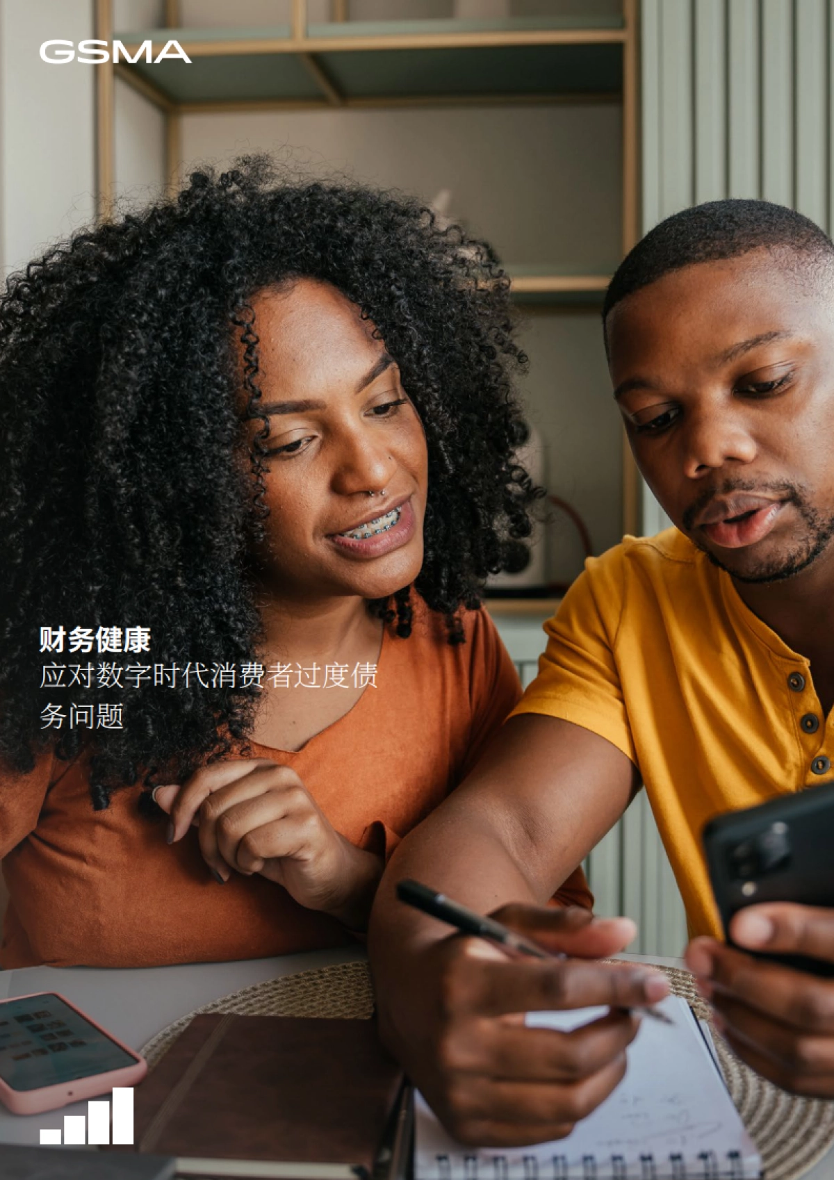 2024财务健康：数字时代消费者过度负债问题解决策略研究报告_第1页