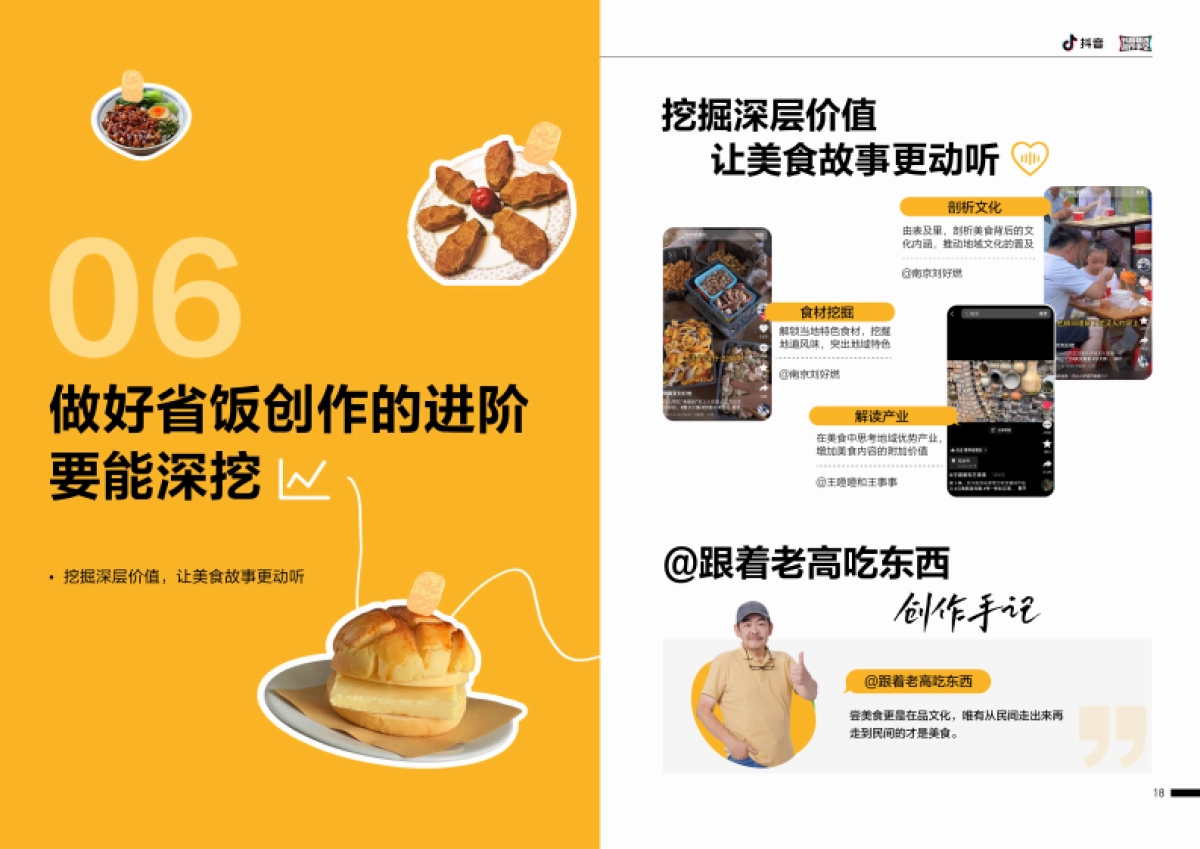 2024抖音精选创作手记-美食「省饭课代表」_第10页