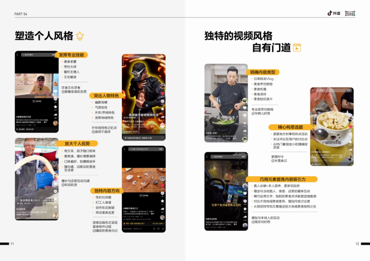 2024抖音精选创作手记-美食「省饭课代表」_第7页