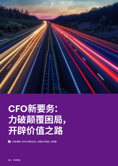 2024年CFO新要务力破颠覆困局开辟价值之路