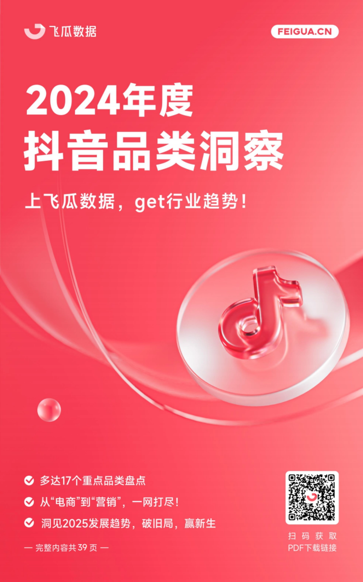 2024年度抖音品类洞察报告_第1页