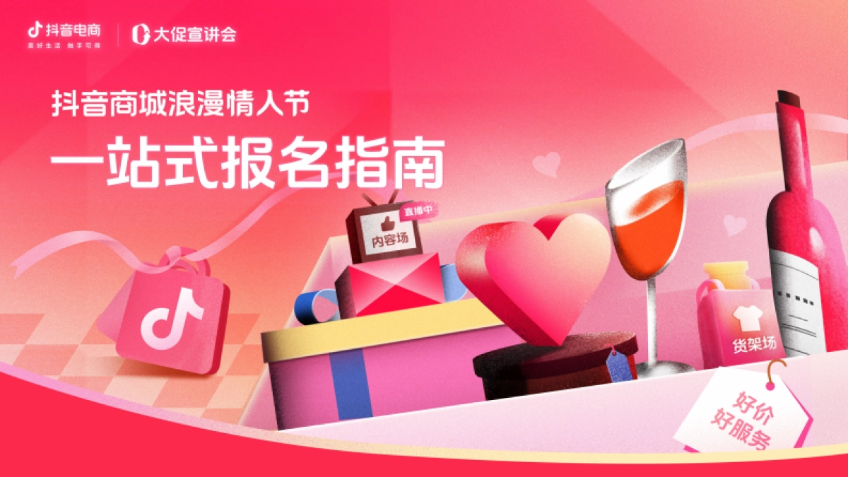 2025抖音商城浪漫情人节一站式报名指南_第1页