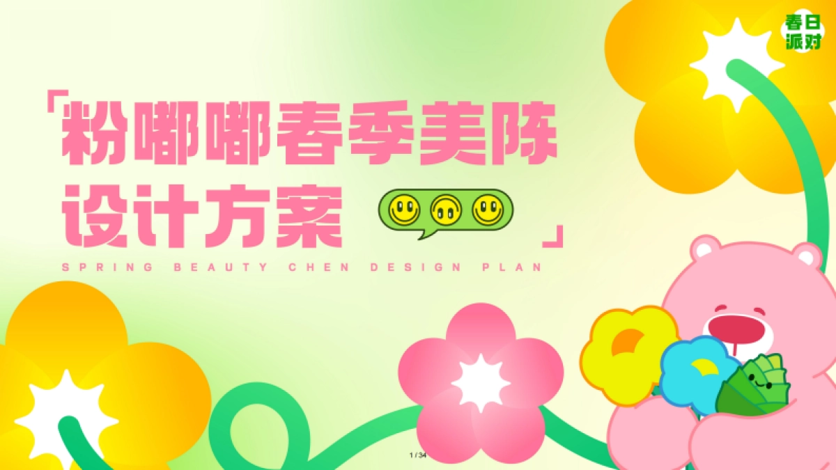 2025粉嘟嘟春季美陈包装设计方案_第1页