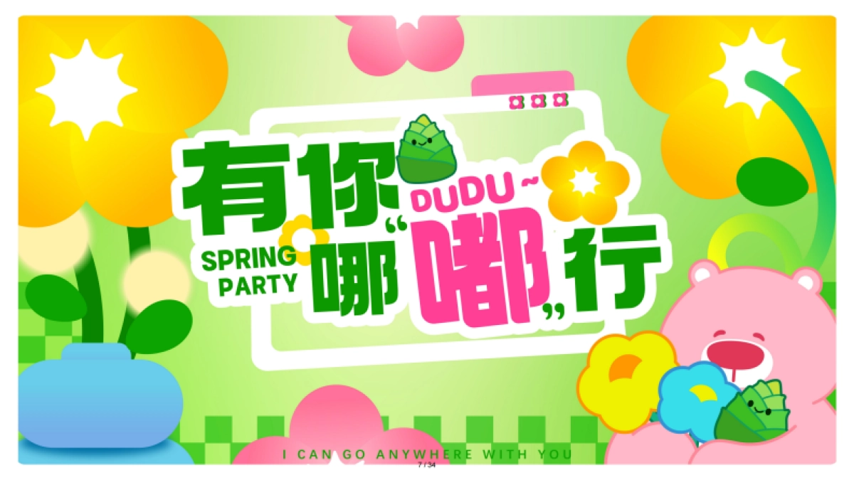 2025粉嘟嘟春季美陈包装设计方案_第7页