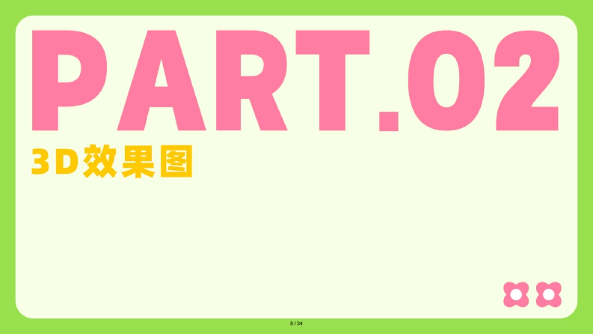 2025粉嘟嘟春季美陈包装设计方案_第8页