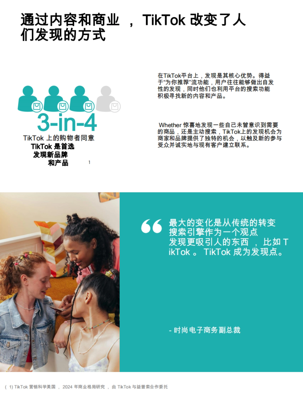 2025年TikTok在开启商业新时代中的角色购物者和企业（英译中）_第7页