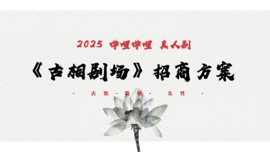 2025年哔哩哔哩真人剧-古相剧场招商方案