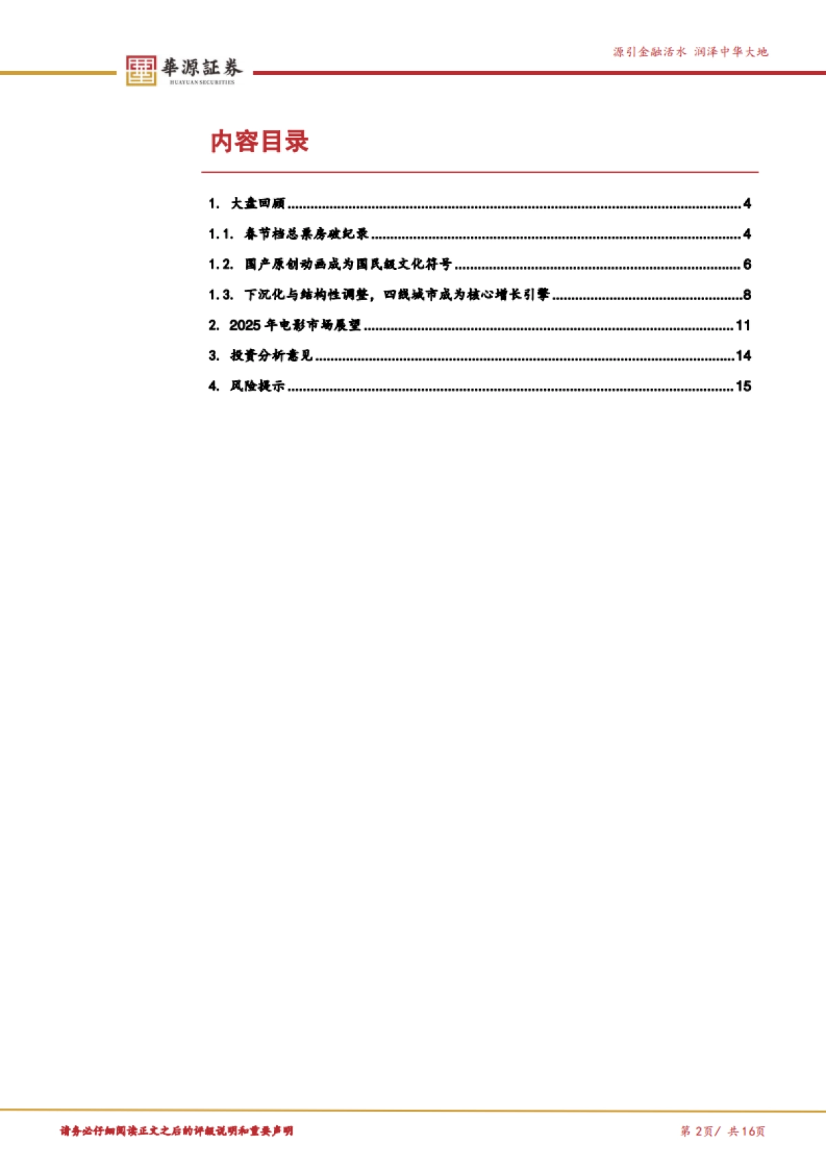 2025年春节档电影回顾及展望-优质内容展现更为凸显的口碑效应_第2页
