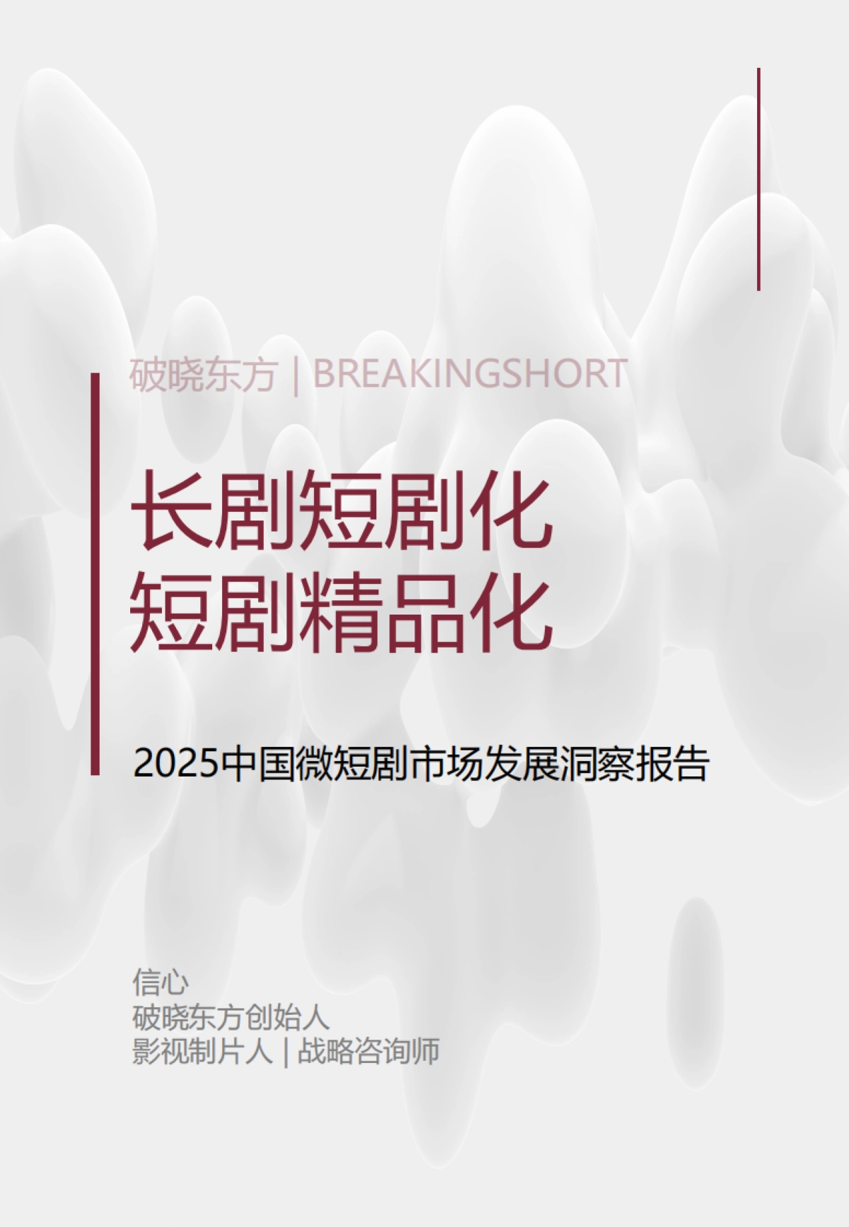 2025微短剧市场发展洞察报告-破晓东方_第1页