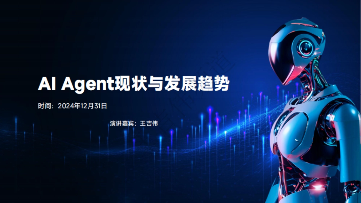 AI Agent现状与发展趋势报告_第1页