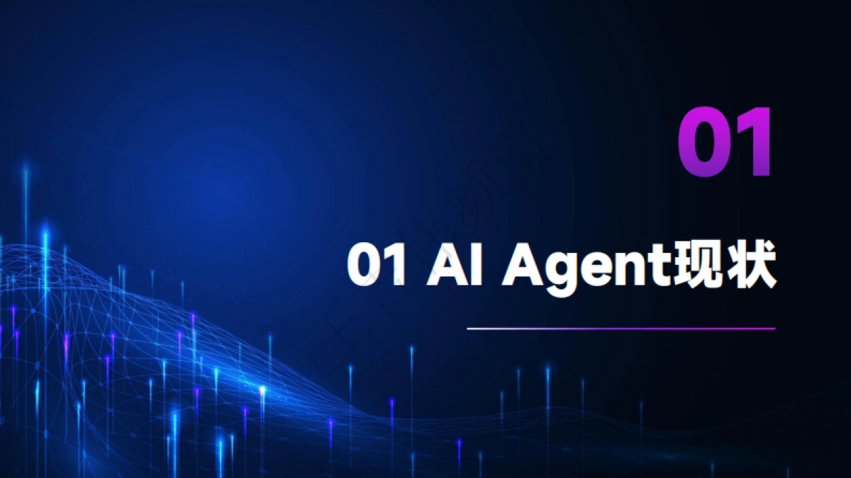 AI Agent现状与发展趋势报告_第4页