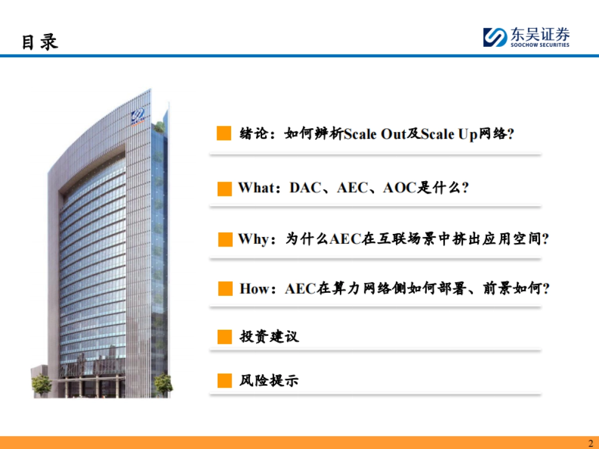 AI算力行业跟踪深度：辨析Scale Out与Scale Up，AEC在光铜互联夹缝中挤出市场的What、Why、How_第3页