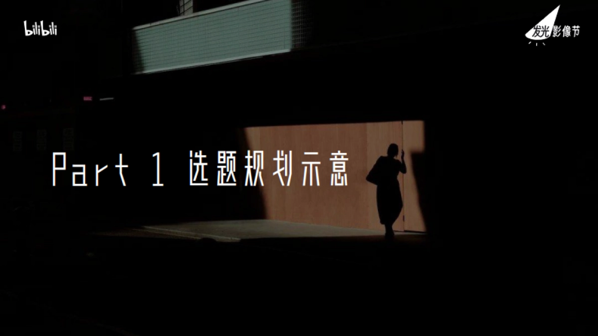 bilibili摄影专项IP「发光影像节」通案_第8页