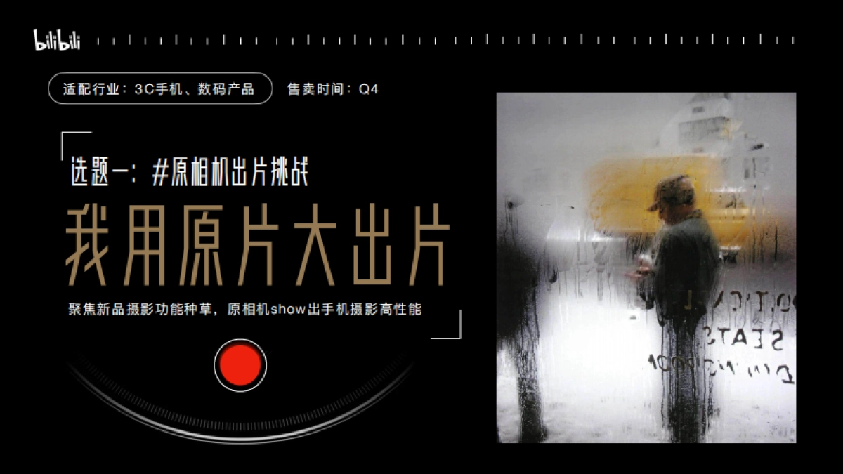 bilibili摄影专项IP「发光影像节」通案_第9页