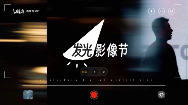 bilibili摄影专项IP「发光影像节」通案