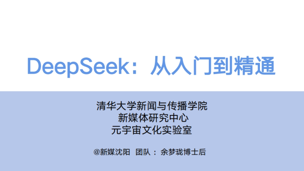 DeepSeek从入门到精通(20250204)_第1页