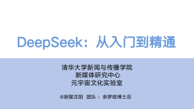 DeepSeek从入门到精通(20250204)