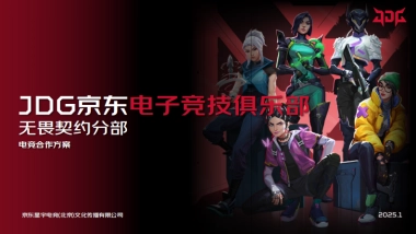 JDG无畏契约分部2025年度战队合作招商方案