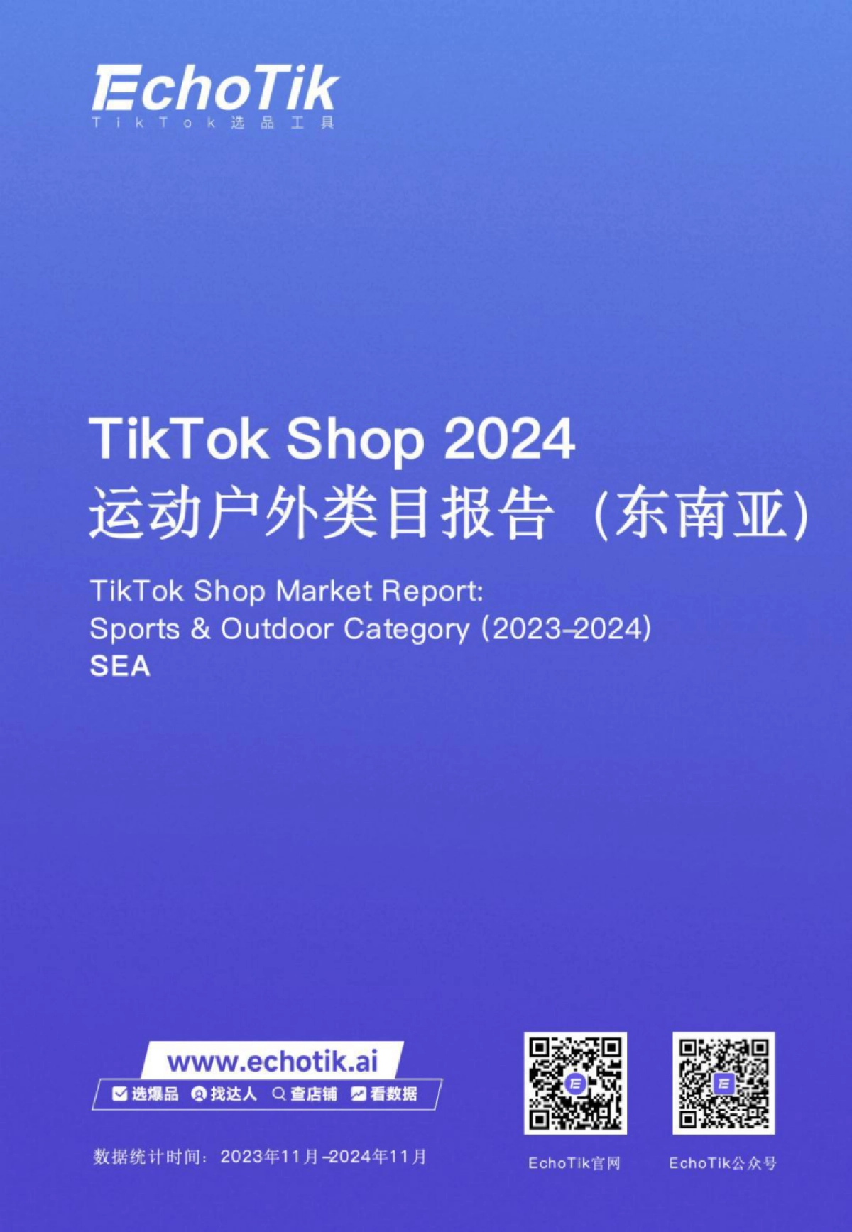 TikTok Shop 2024年运动户外类目报告（东南亚）_第1页