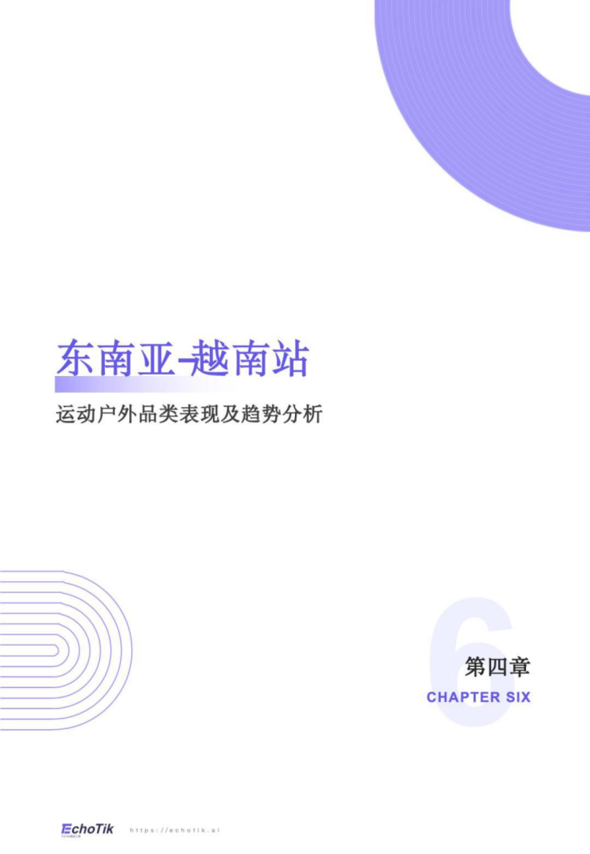 TikTok Shop 2024年运动户外类目报告（东南亚）_第10页