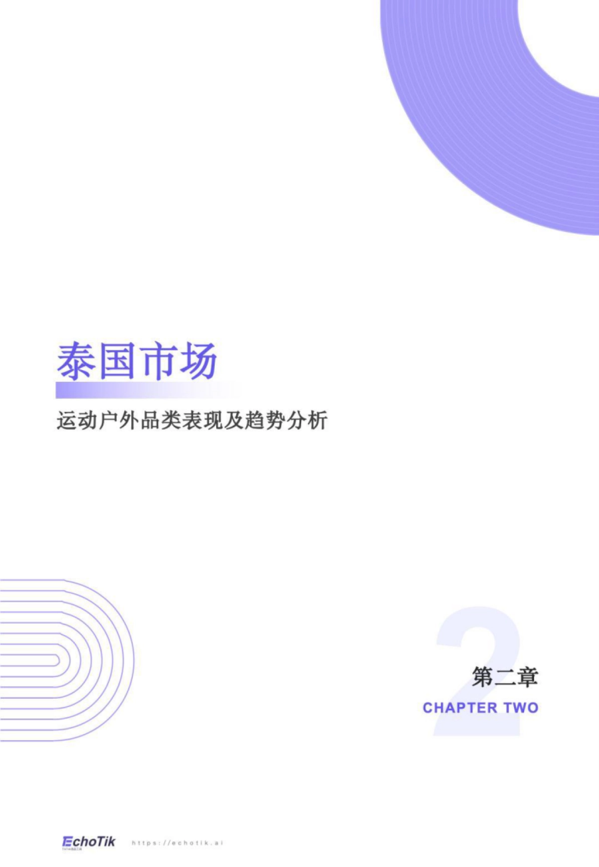TikTok Shop 2024年运动户外类目报告（东南亚）_第3页