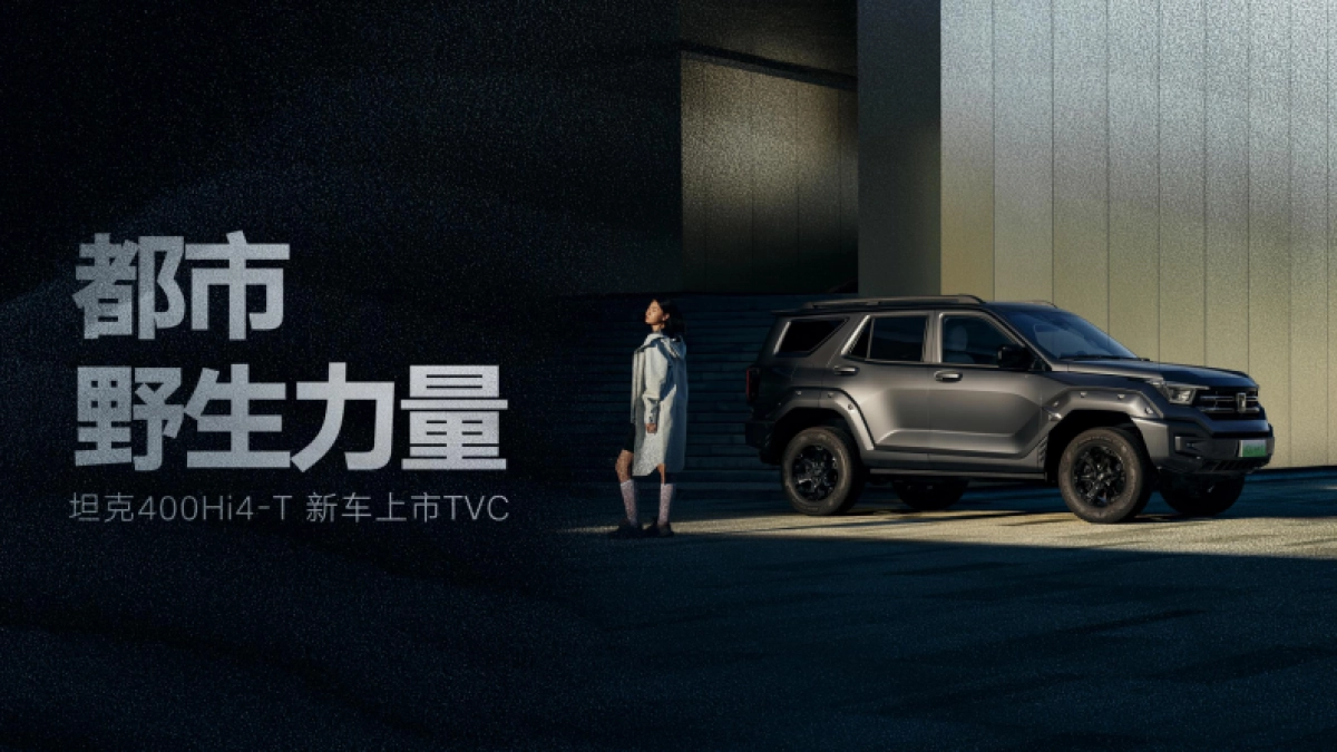 都市野生力量坦克400新车上市TVC_第1页