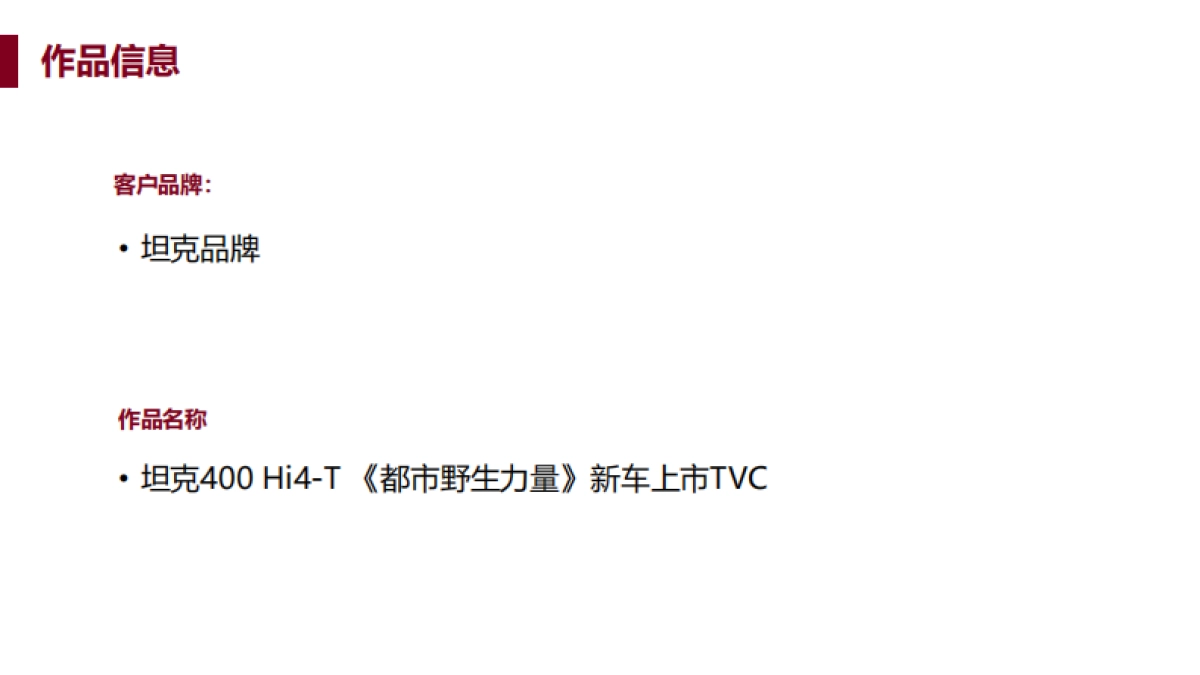 都市野生力量坦克400新车上市TVC_第2页