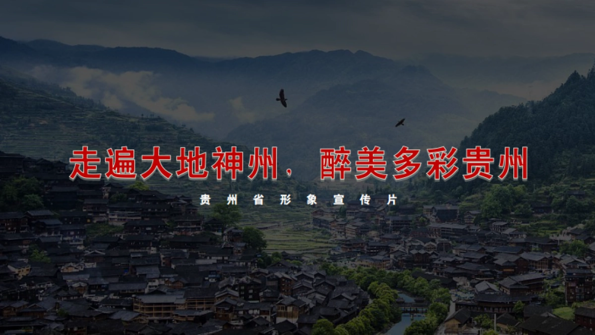 贵州省形象宣传片全案_第1页
