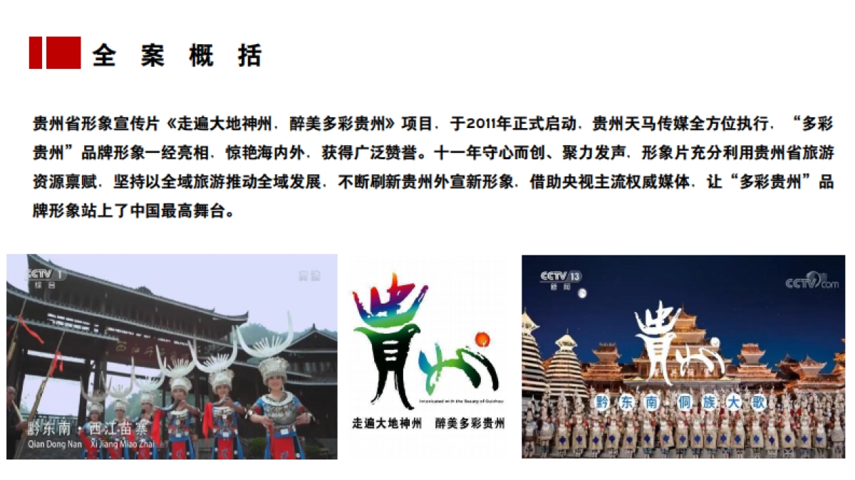 贵州省形象宣传片全案_第2页