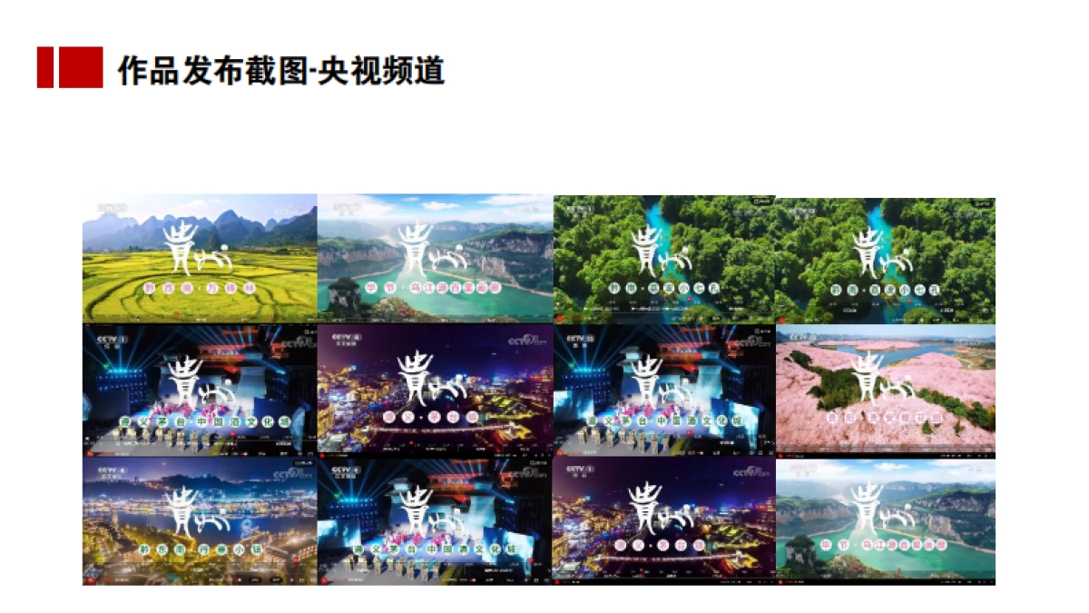 贵州省形象宣传片全案_第9页