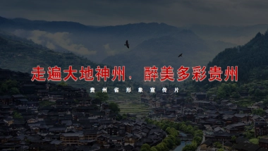 贵州省形象宣传片全案