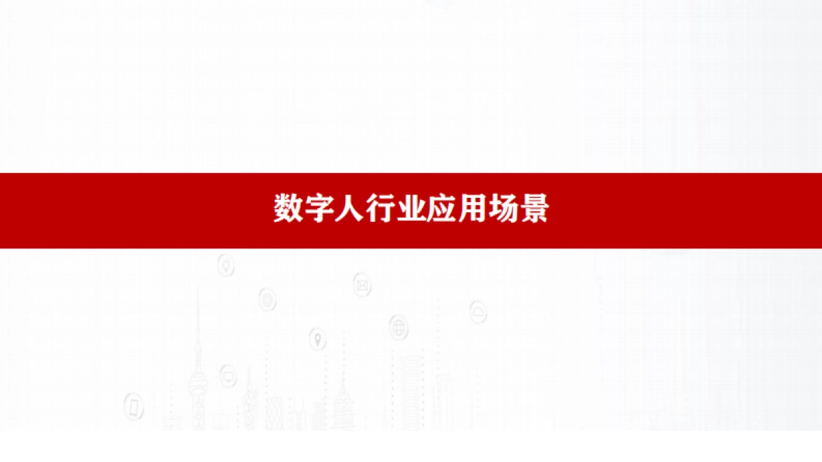 华为云AI数字人生态赋能千行百业高效发展_第6页