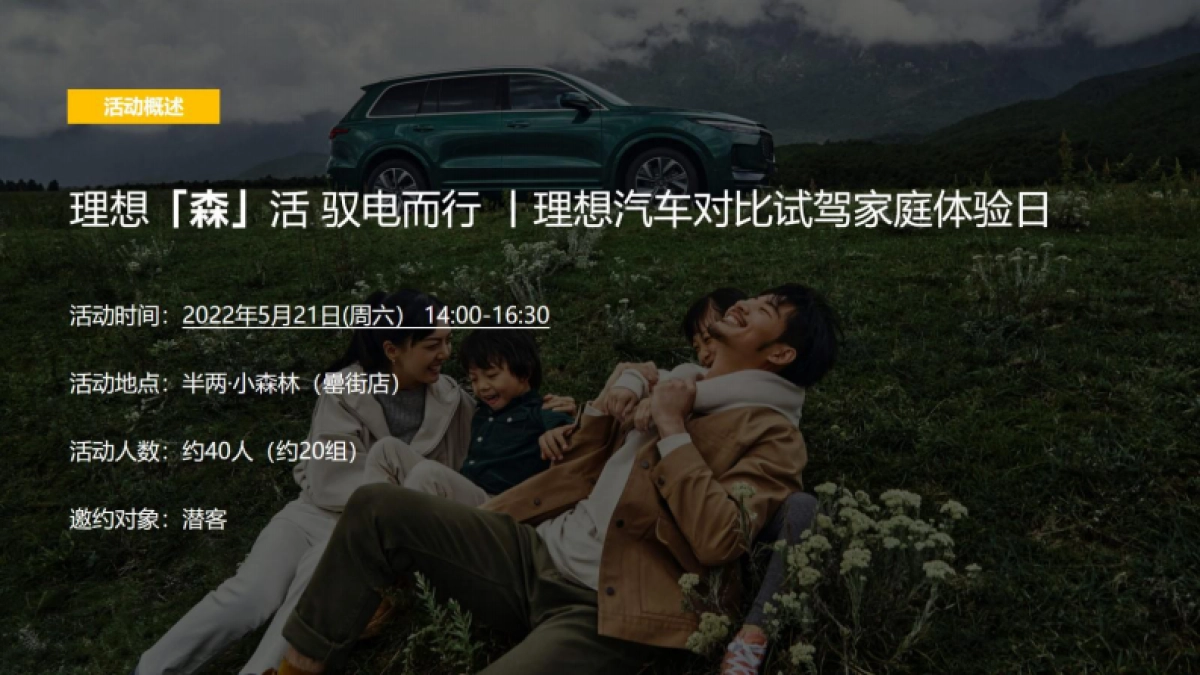 理想汽车对比试驾家庭体验日活动策划方案_第8页