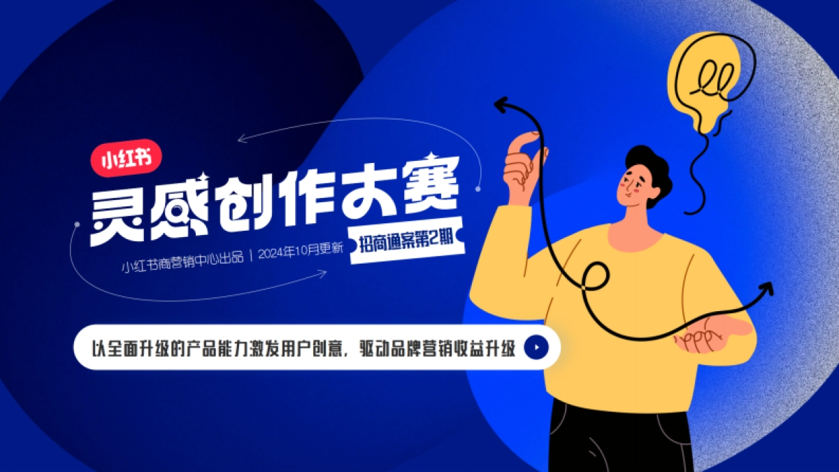 小红书2024灵感创作大赛2.0招商_第1页