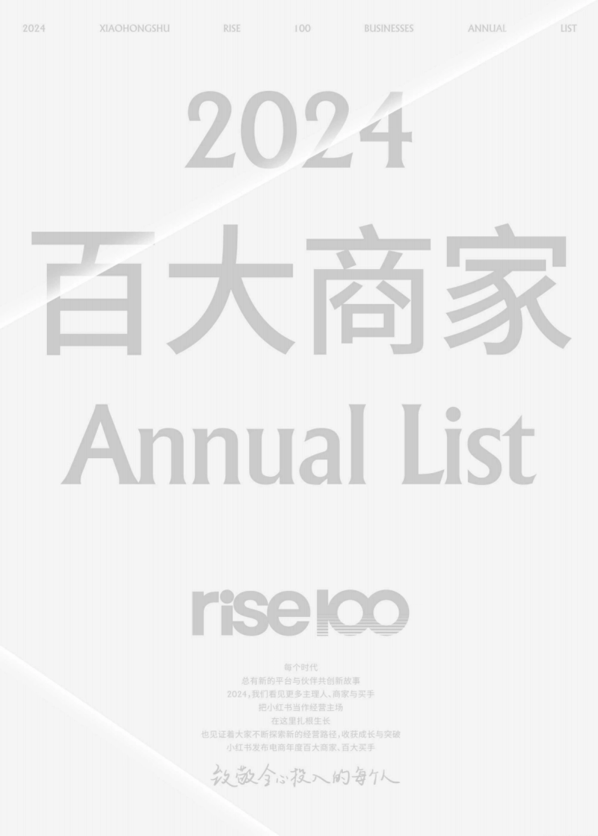 小红书2024年rise100年度榜单商家版-小红书_第10页