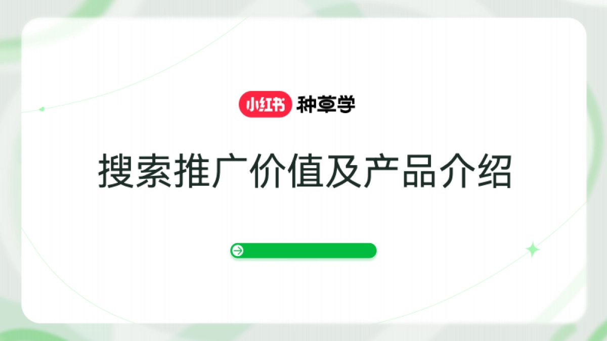 小红书搜索推广价值及产品介绍_第1页