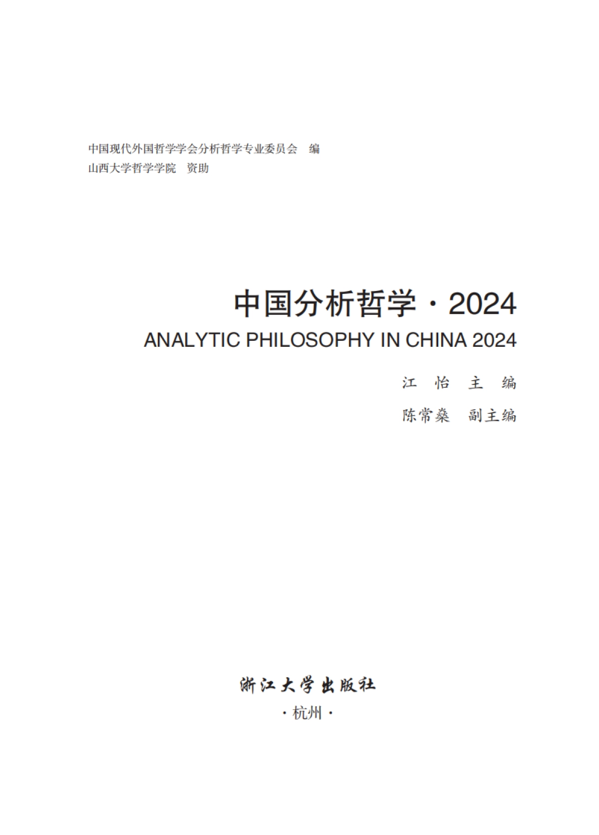 中国分析哲学2024_第1页