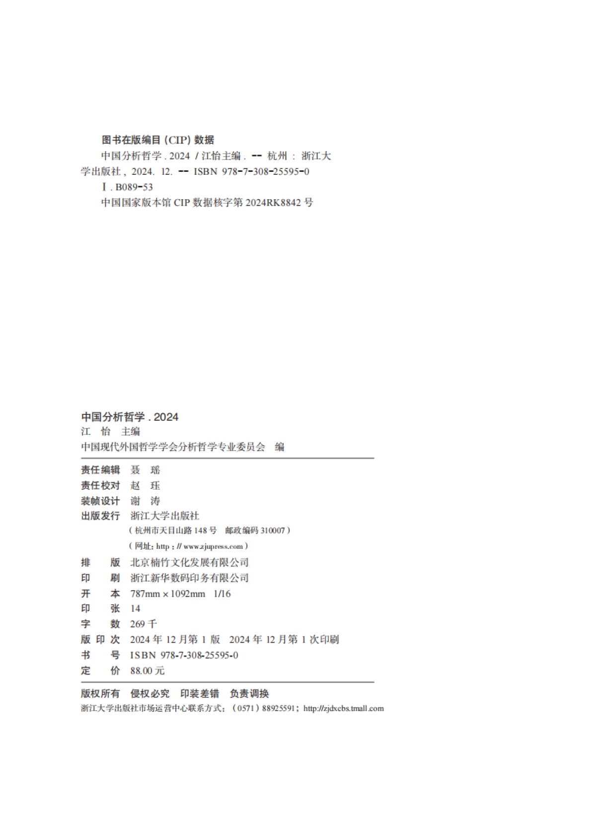 中国分析哲学2024_第2页