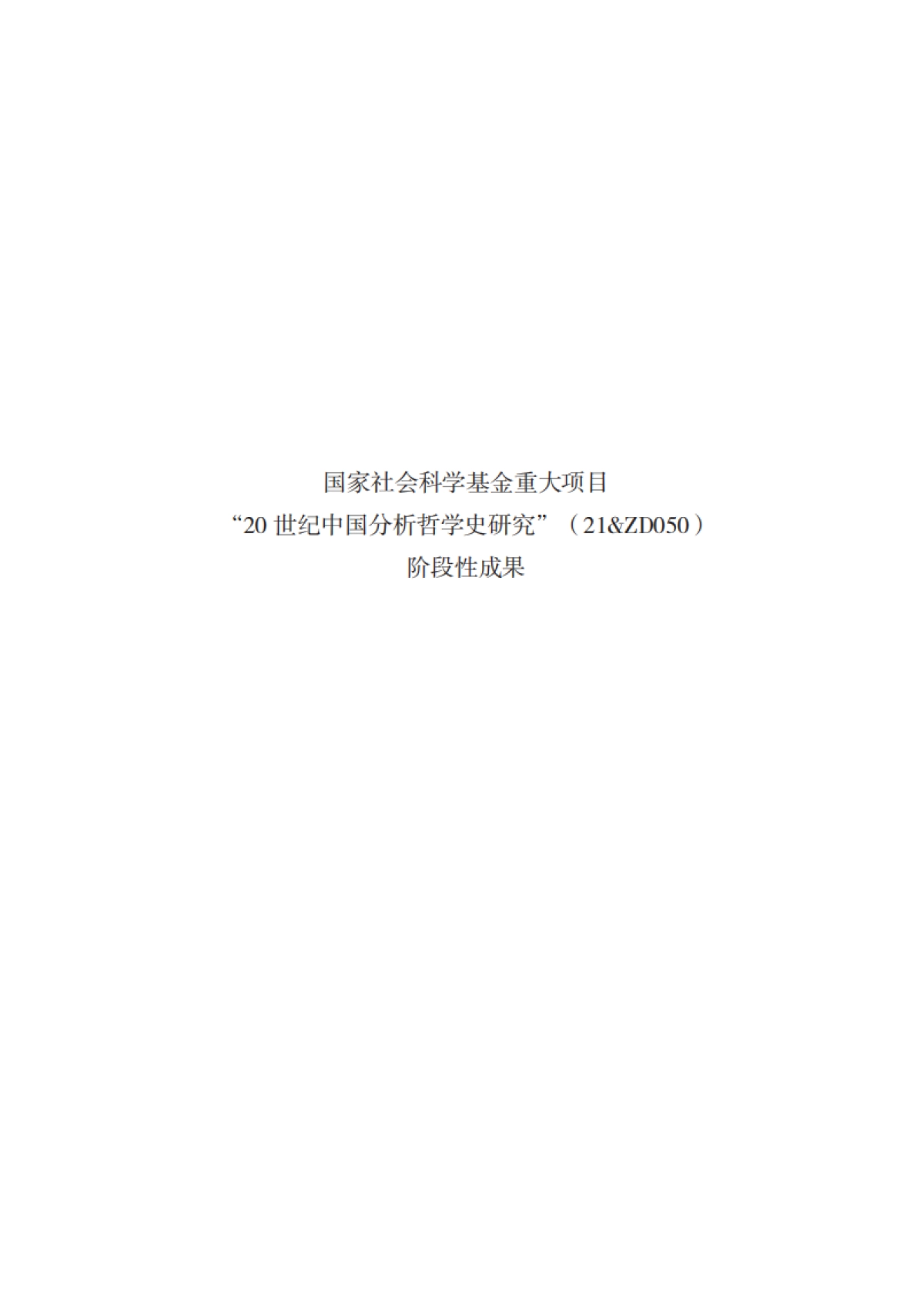 中国分析哲学2024_第3页