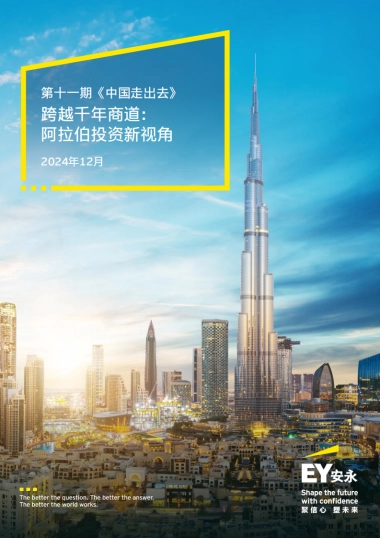 中国走出去：跨越千年商道