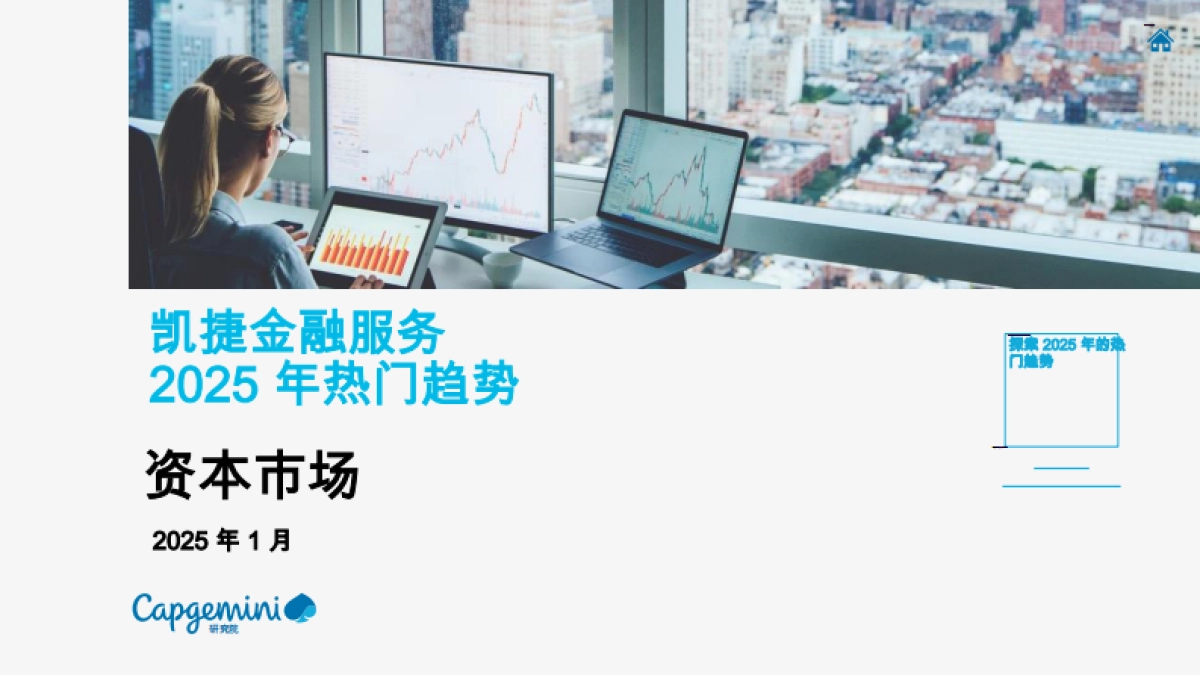 资本市场2025年热门趋势_第1页