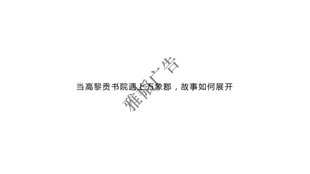 广州雅涛广告-雅居乐容桂项目推广案_第3页